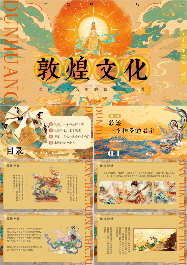橙色国潮风敦煌文化介绍PPT模板