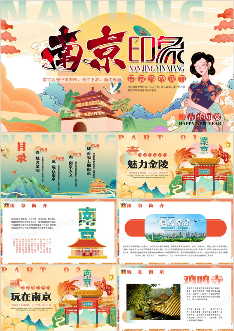 橙色国潮风南京旅游宣传介绍PPT模板