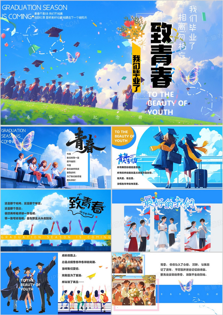 蓝色插画风毕业季致青春PPT通用模板