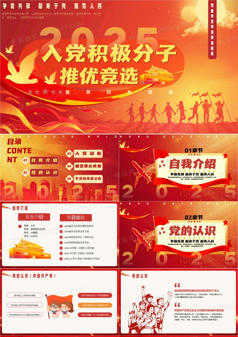红色简约风入党积极分子推优竞选PPT模板