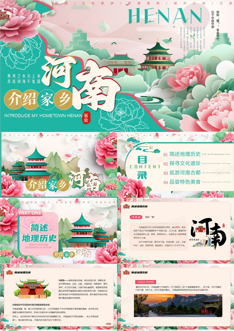 粉绿中国风介绍家乡河南PPT模版