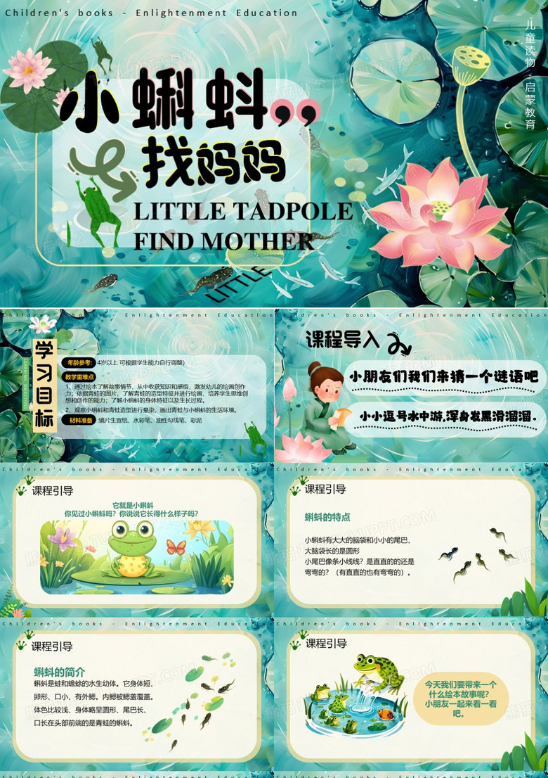 绿色插画风小蝌蚪找妈妈美术课PPT模版