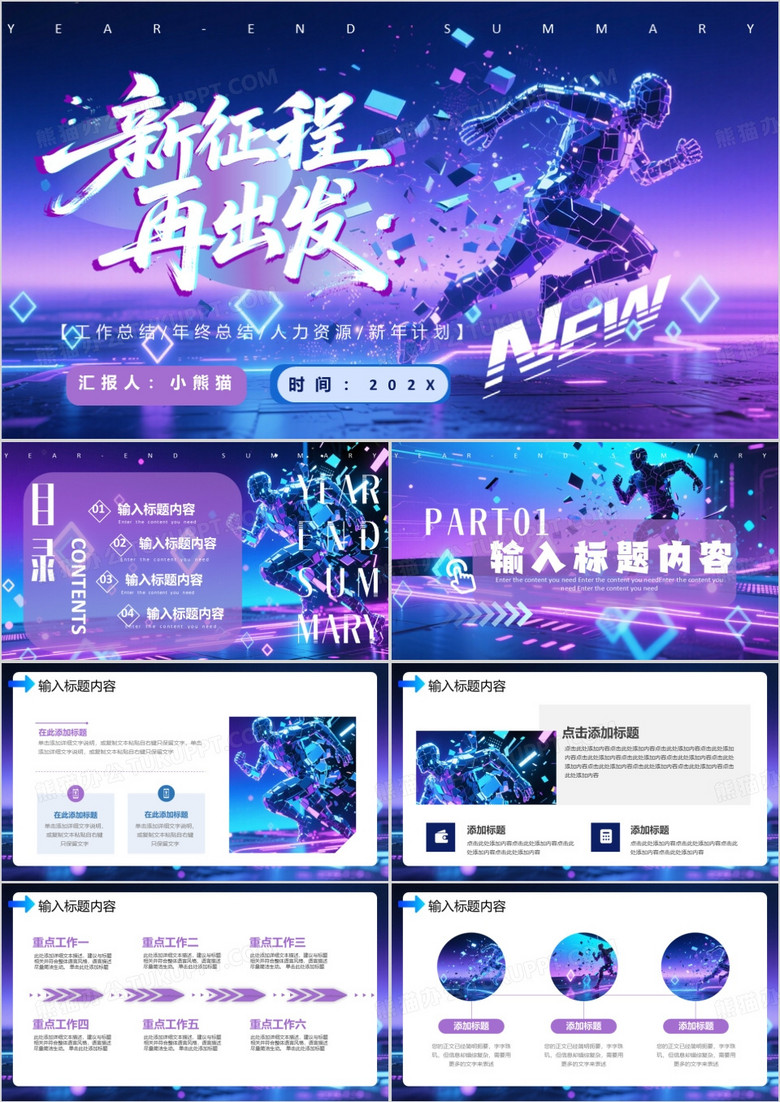 紫色酷炫风新征程再出发PPT通用模版