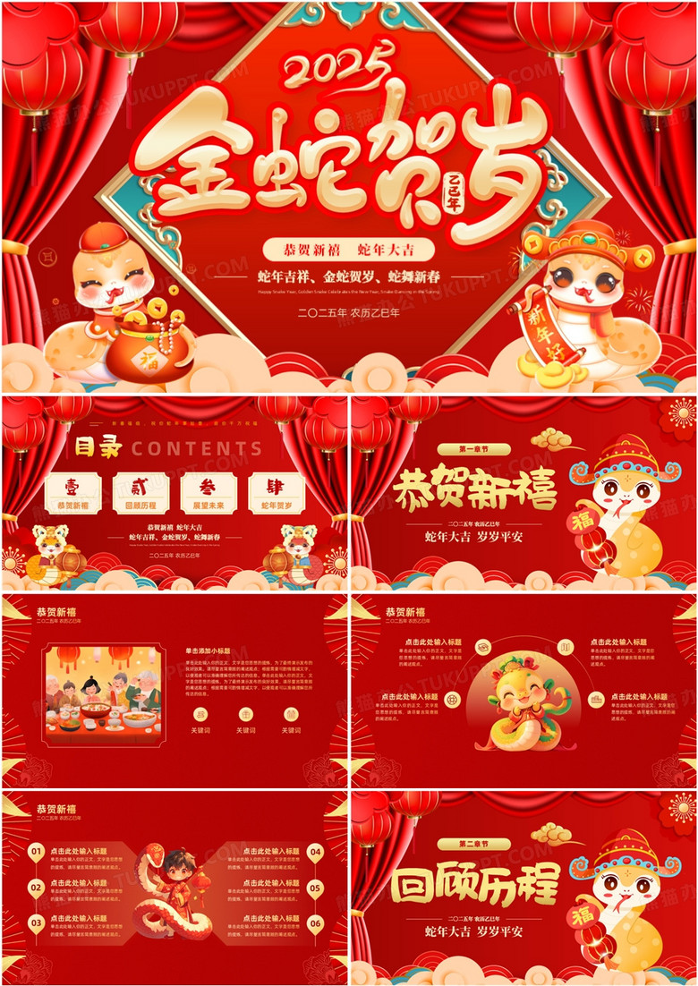 红色中国风2025金蛇贺岁PPT通用模板