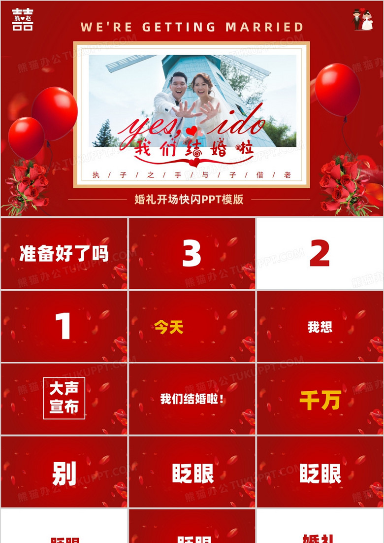 红色简约创意风婚礼快闪开场PPT模板