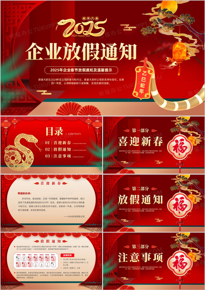 红色中国风2025企业春节放假通知PPT模板