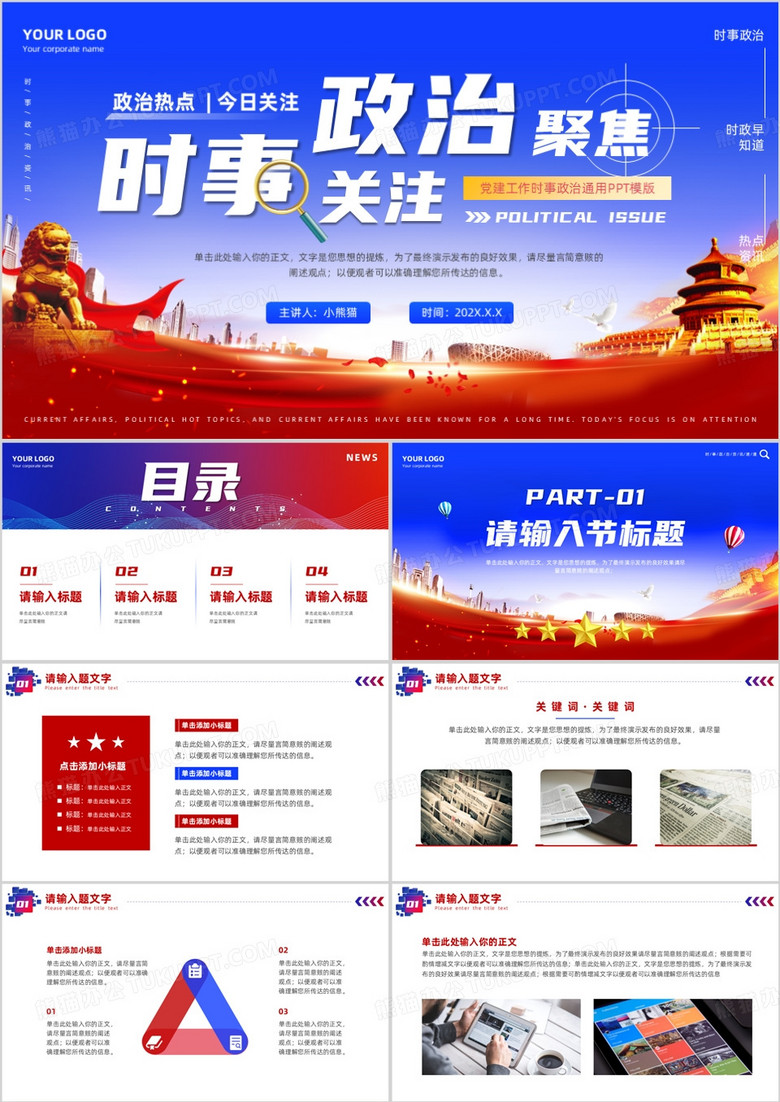 红蓝党政风政治聚焦时事关注PPT模板