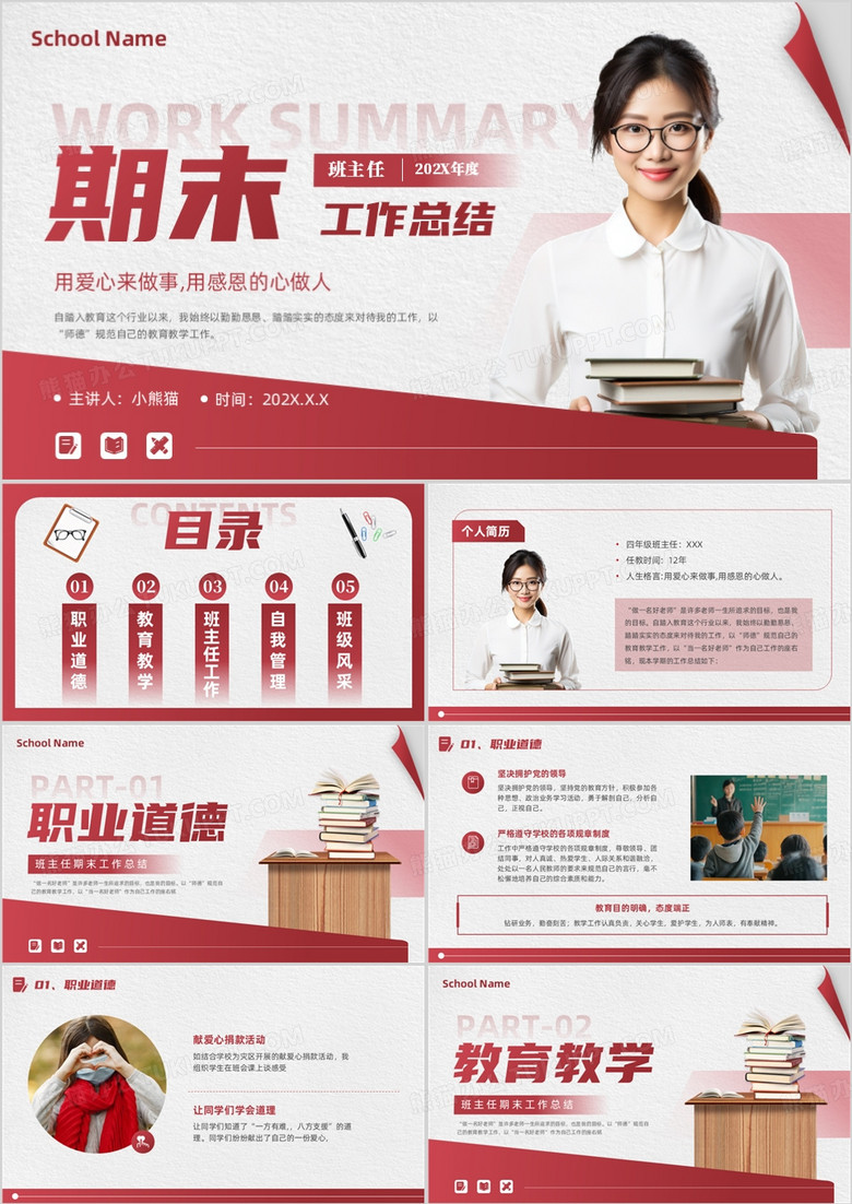 红色简约风班主任期末工作总结PPT模板