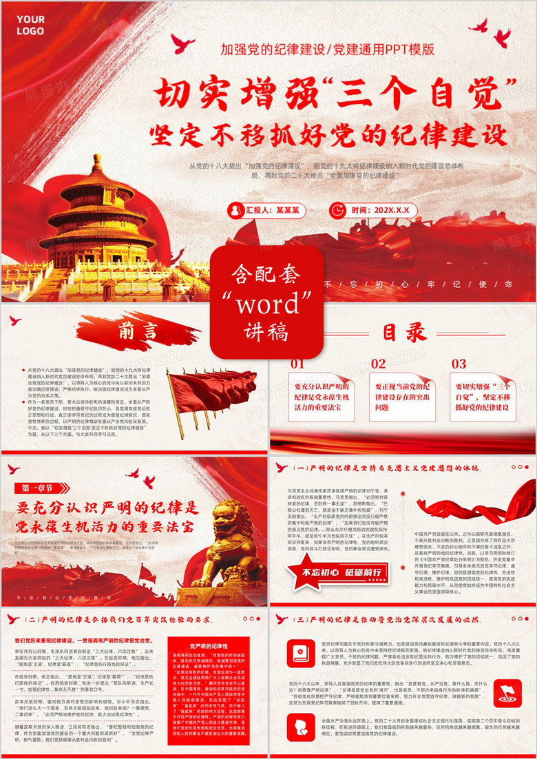 切实增强三个自觉抓好党的纪律建设PPT模板