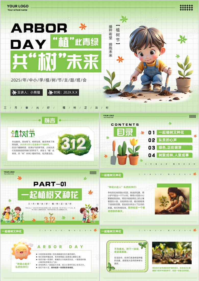 绿色清新风中小学生植树节活动PPT模版