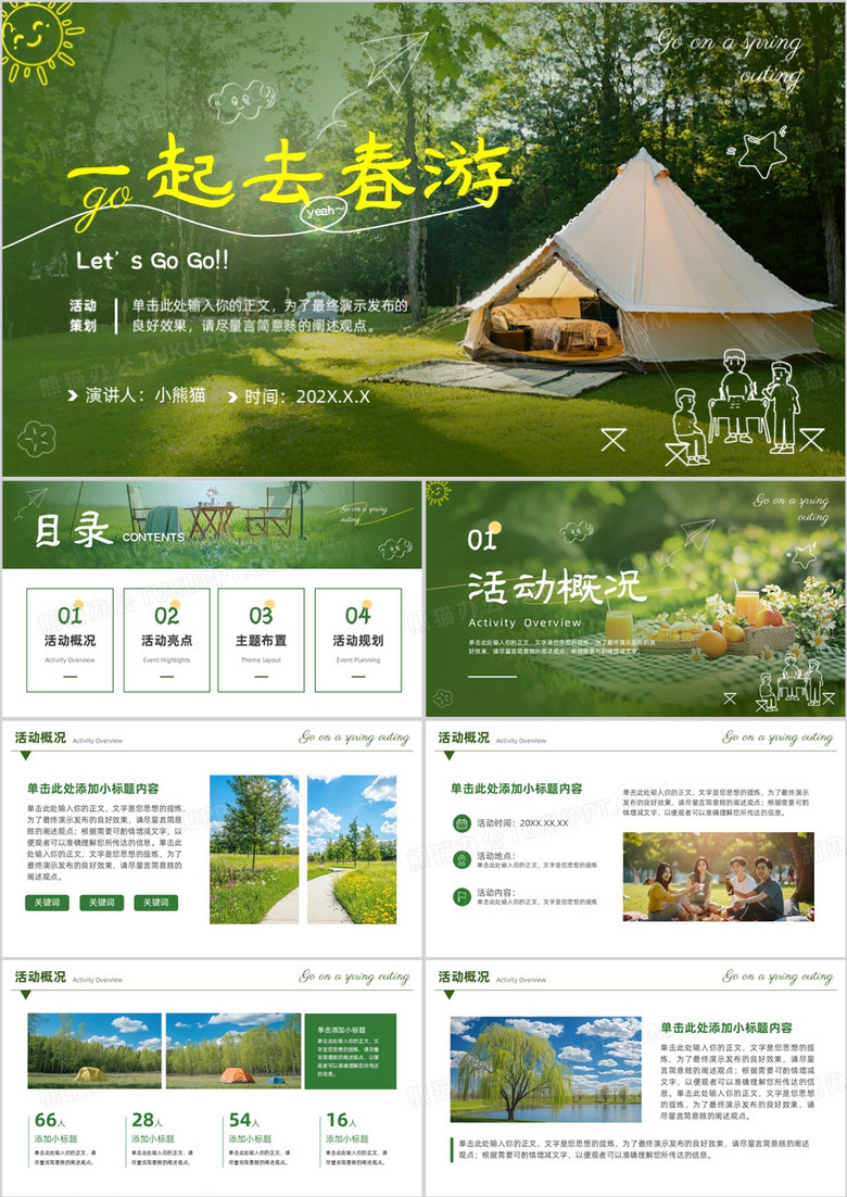 绿色清新风一起去春游PPT通用模板