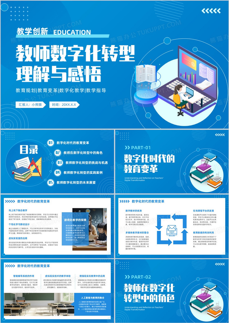蓝色简约风教师数字化转型理解与感悟PPT模板