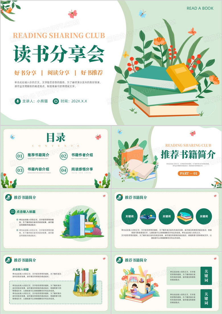绿色小清新读书分享会好书推荐PPT模板