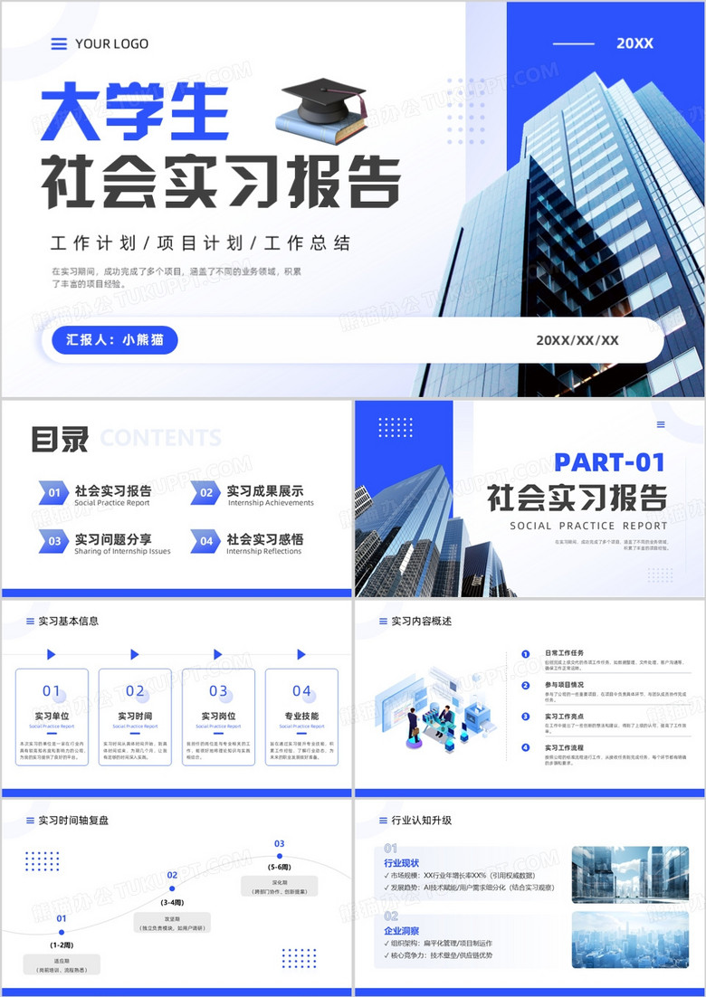 蓝色商务风大学生社会实习报告PPT模板
