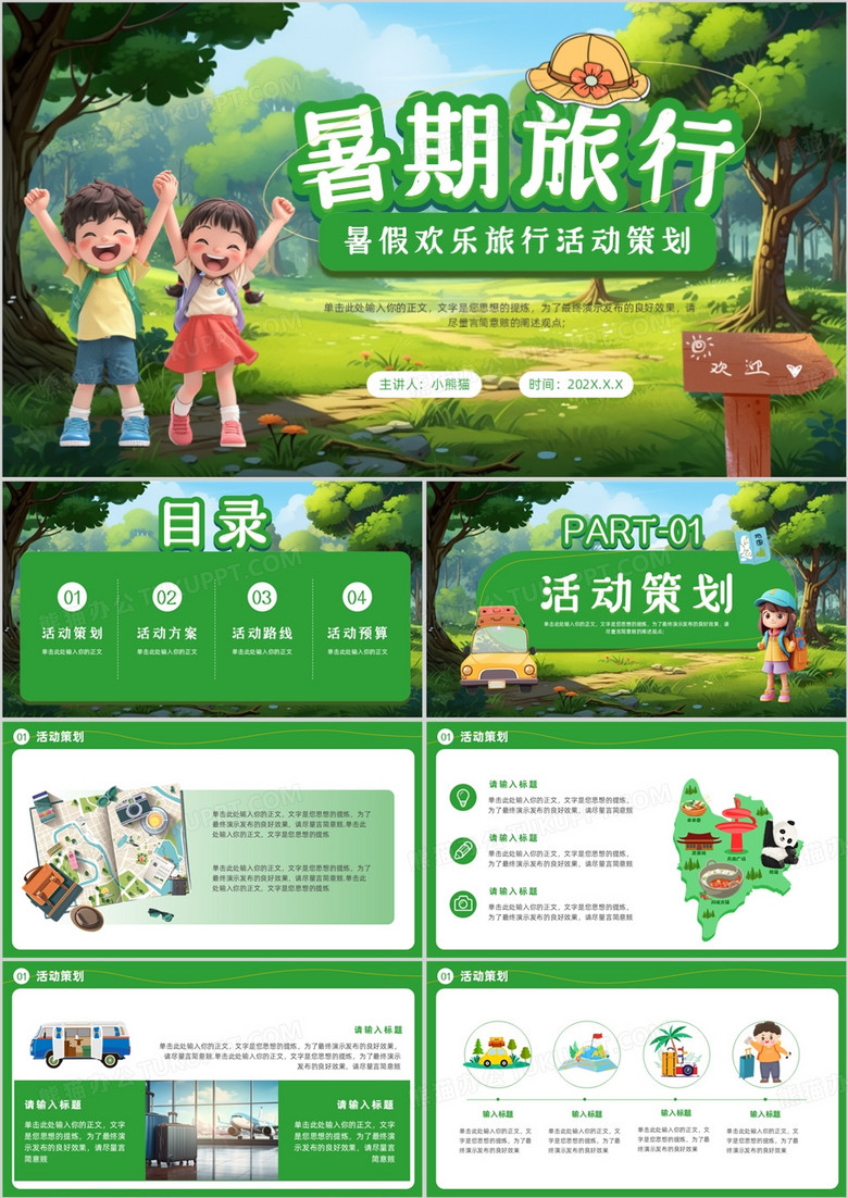 绿色卡通风暑假欢乐旅游计划PPT通用模板