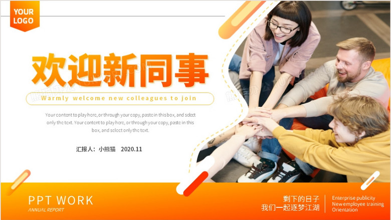 商务温馨欢迎新同事员工入职培训动态ppt模板