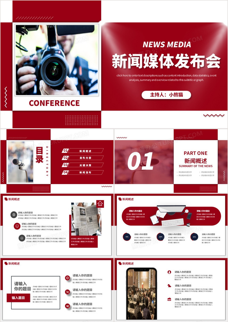 红色大气新闻媒体发布会动态PPT模板