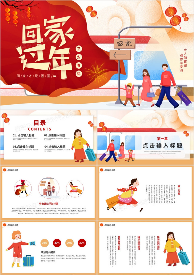 红色卡通插画春运回家过年动态PPT模板