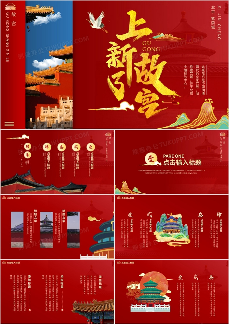 红色中国风大气故宫上新了宣传介绍ppt模板