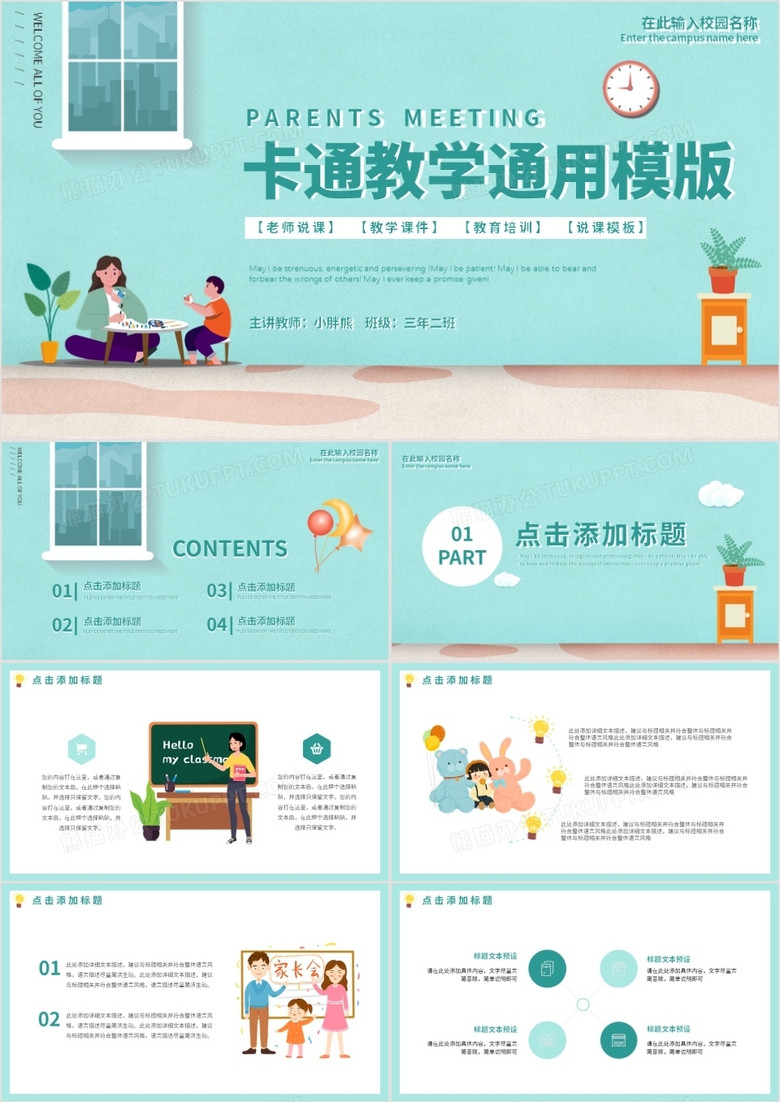 卡通简约小清新教育课件通用动态PPT模板