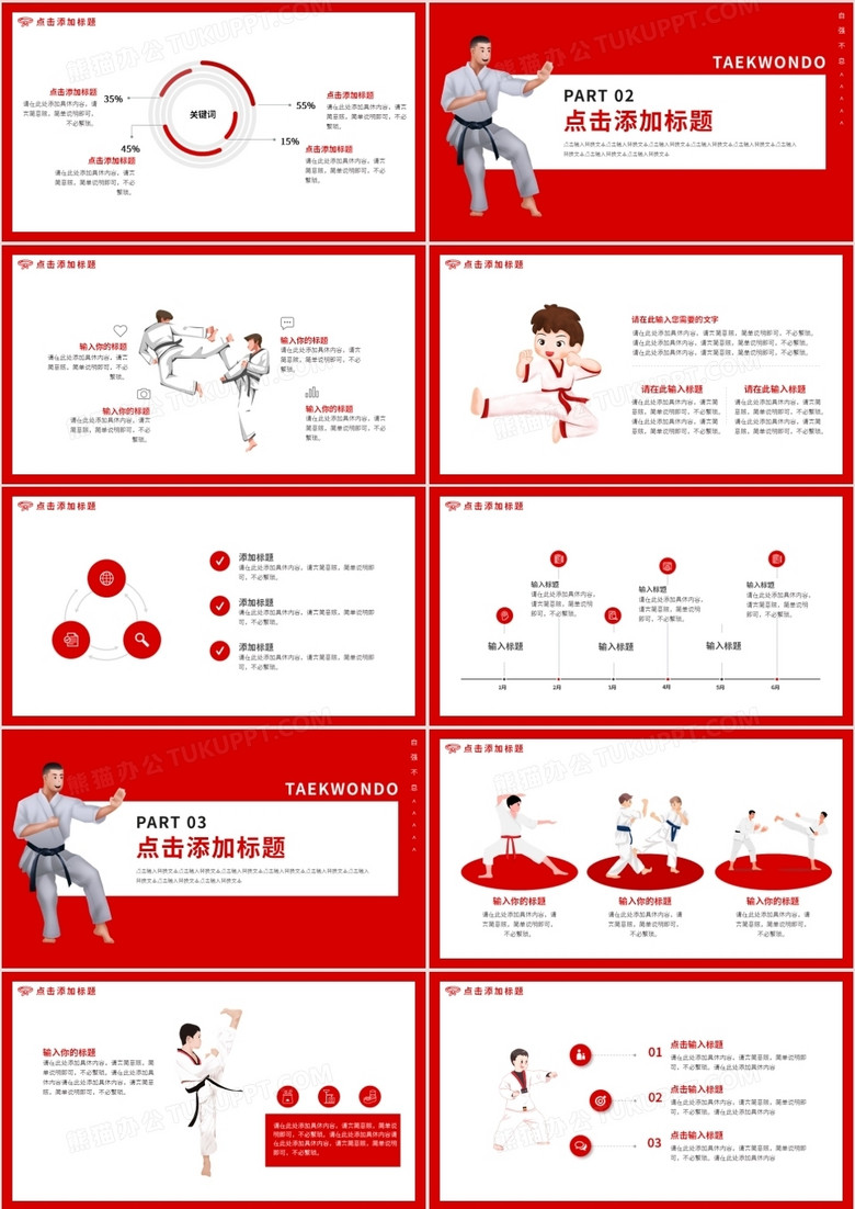 紅色卡通跆拳道社社團招新動態ppt模板