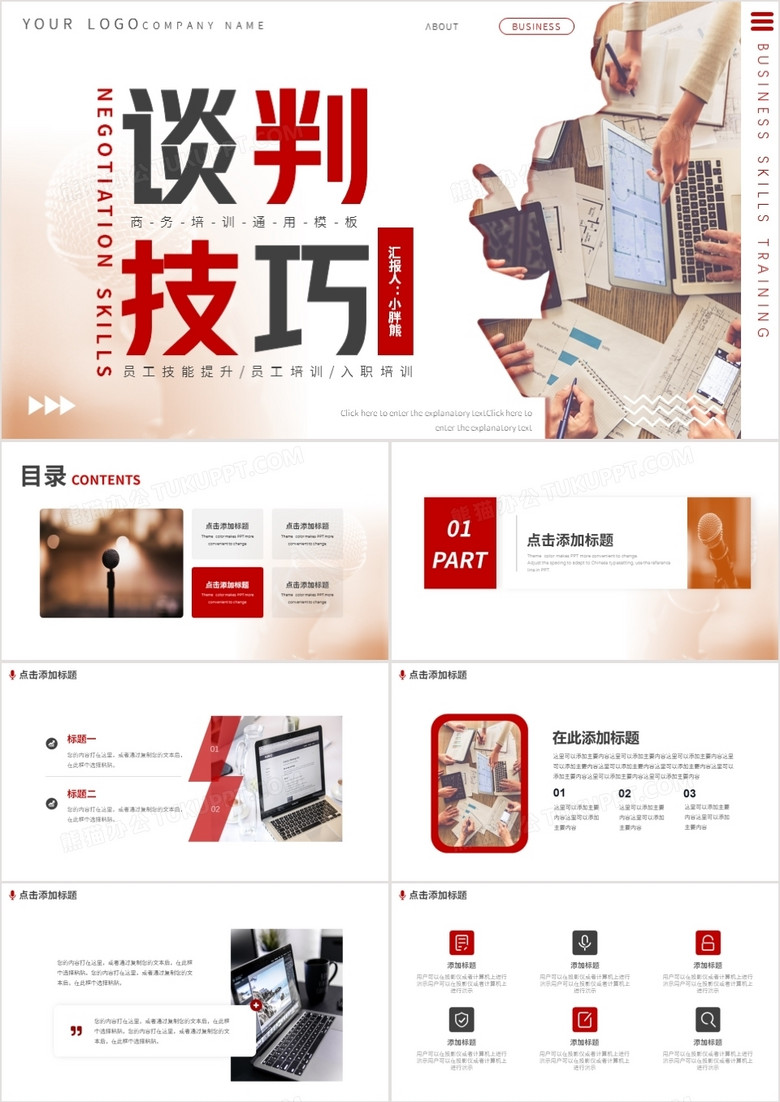商务员工谈判技巧培训动态PPT模板