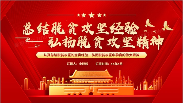 红色党政风总结脱贫攻坚经验弘扬脱贫攻坚精神动态ppt模板