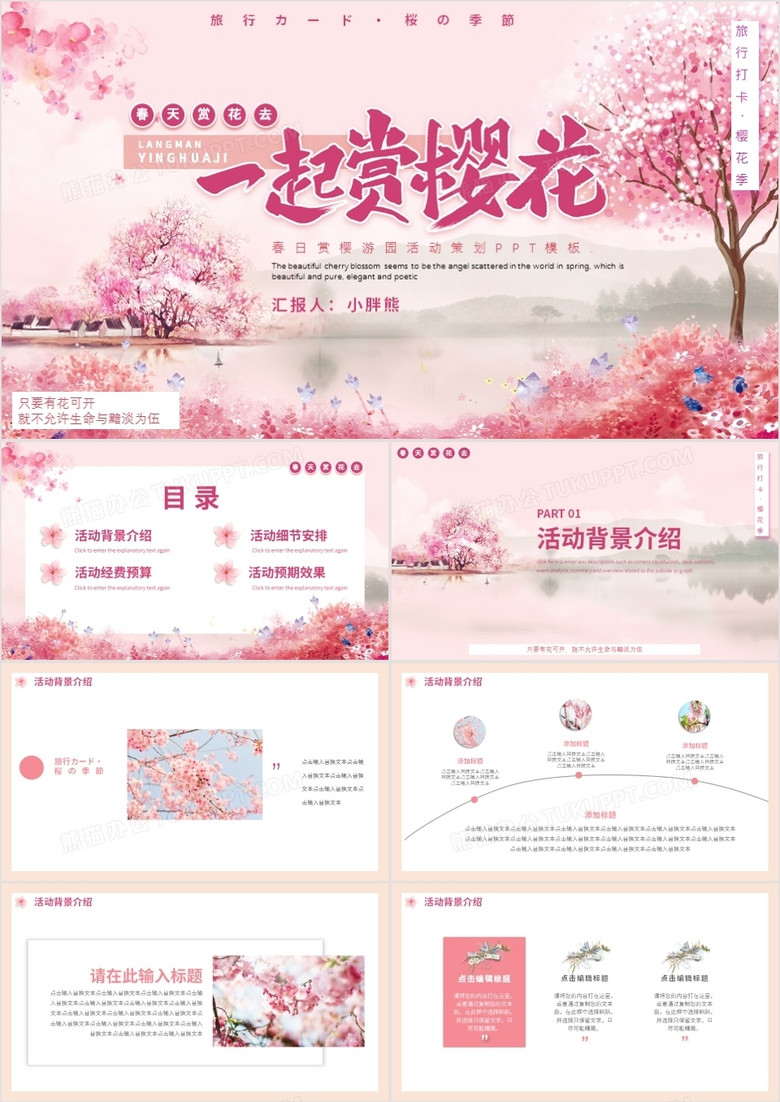 粉色小清新春天樱花季动态PPT模板