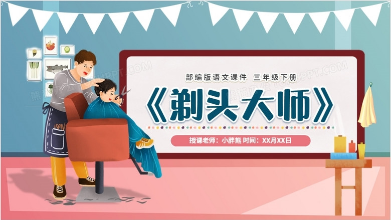 部编版三年级语文下册剃头大师课件ppt模板