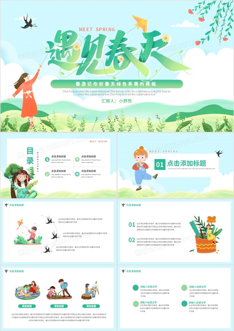绿色小清新春游记遇见春天动态PPT模板