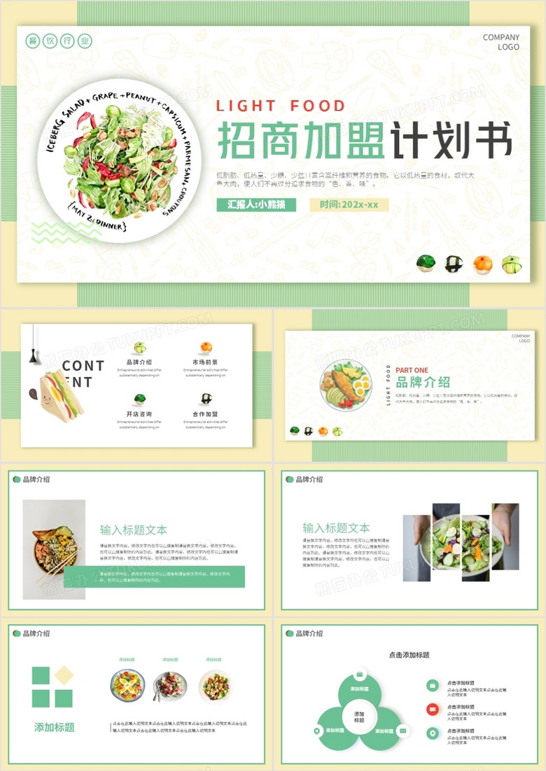 绿色小清新轻食餐饮行业招商加盟动态PPT模板