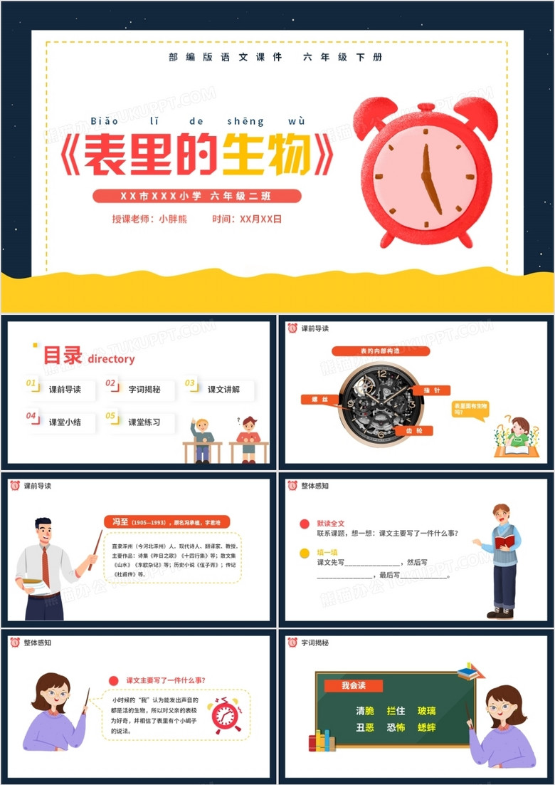 部编版六年级语文下册表里的生物课件PPT模板