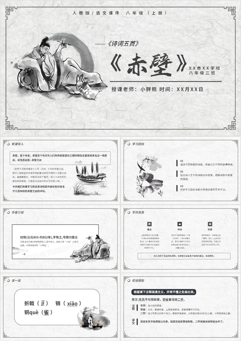 部编版八年级语文上册赤壁课件PPT模板