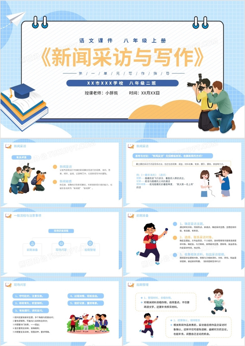部编版八年级语文上册新闻采访与写作课件PPT模板