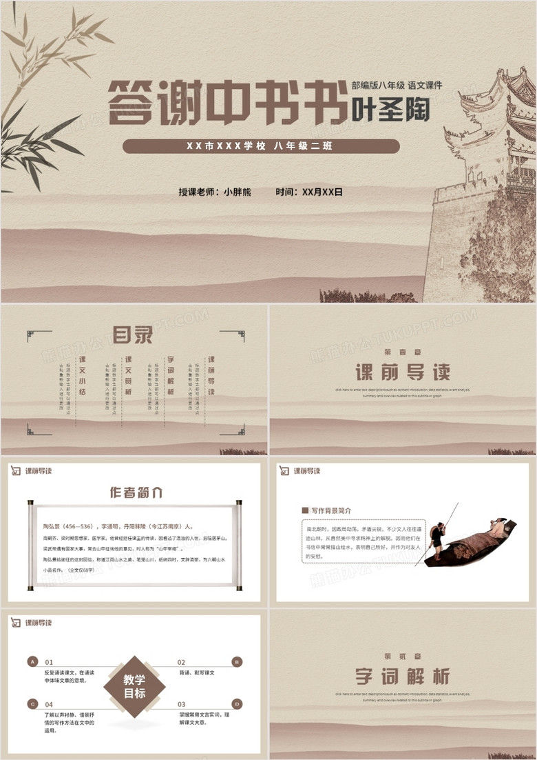 部编版八年级语文上册答谢中书书课件PPT模板