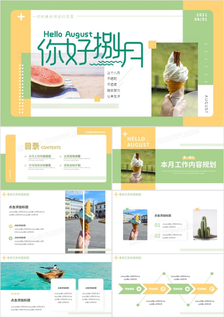 绿色小清新八月你好动态PPT模板