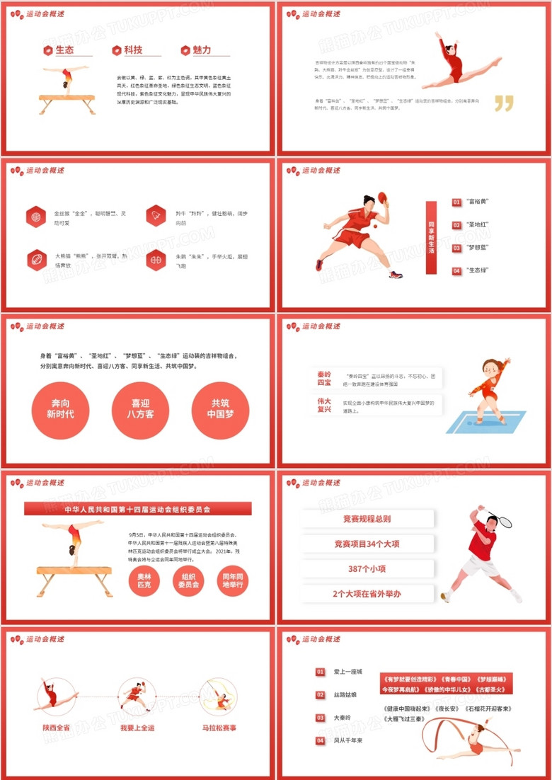 红色全运会十四运知识我知道动态ppt模板