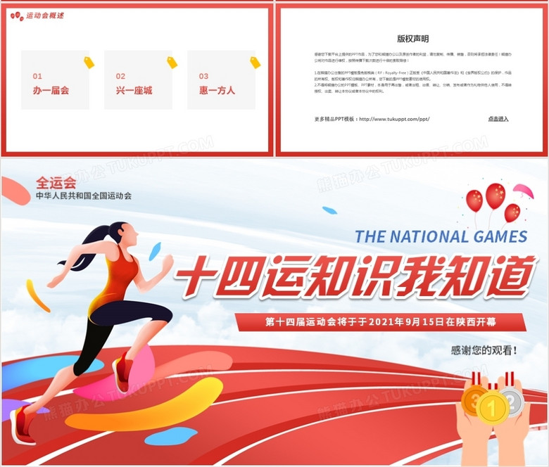 红色全运会十四运知识我知道动态ppt模板