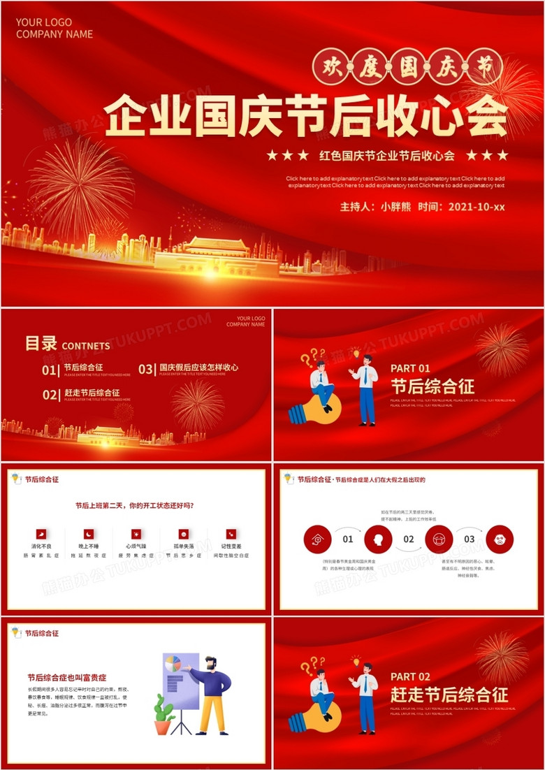 红色大气企业国庆节后收心会动态PPT模板