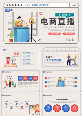 创意简约扁平风淘宝电商线上直播动态PPT模板