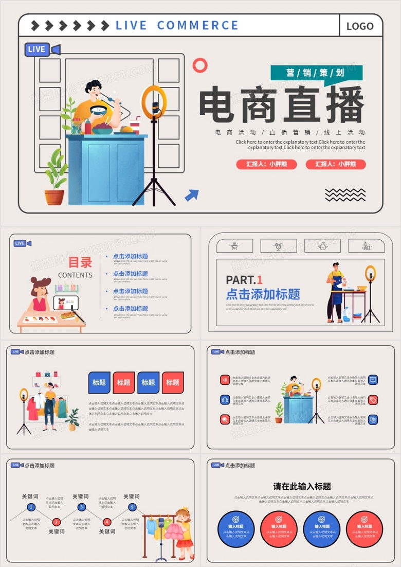 创意简约扁平风淘宝电商线上直播动态PPT模板