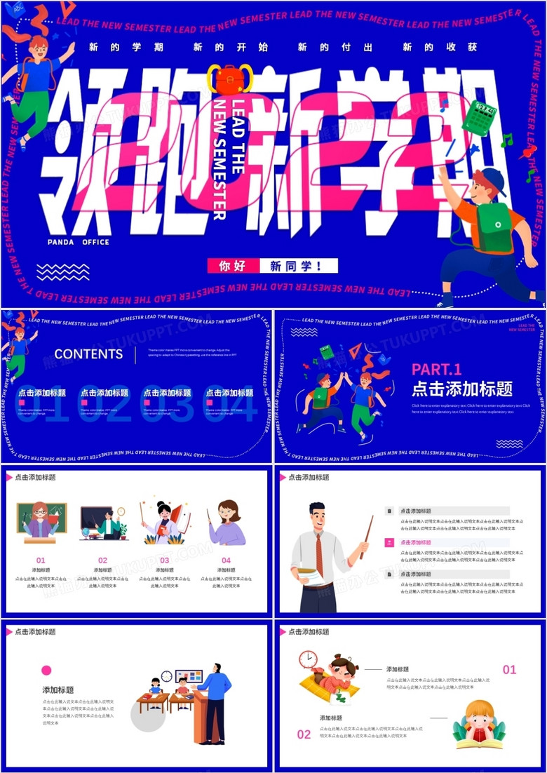 蓝色创意卡通领跑新学期PPT通用模板