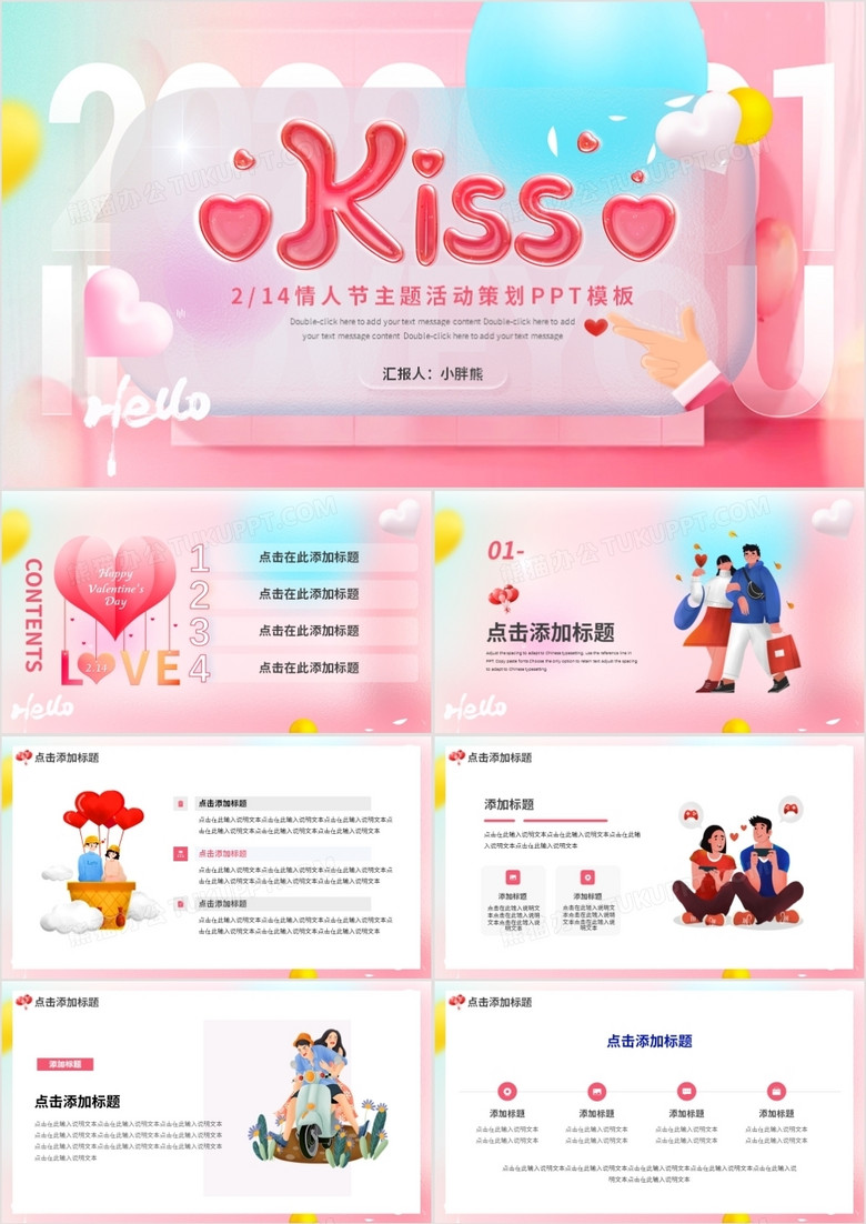 粉色创意浪漫情人节活动策划PPT通用模板