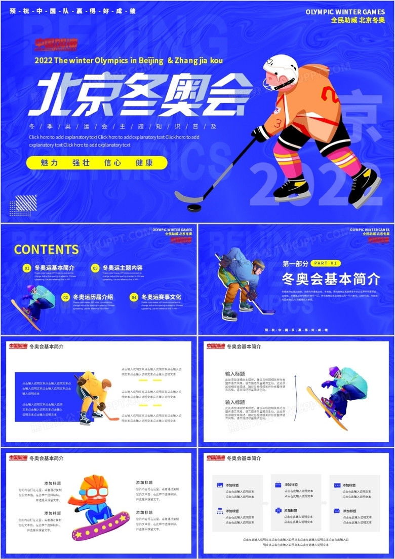 蓝色插画卡通风北京冬奥会PPT通用模板