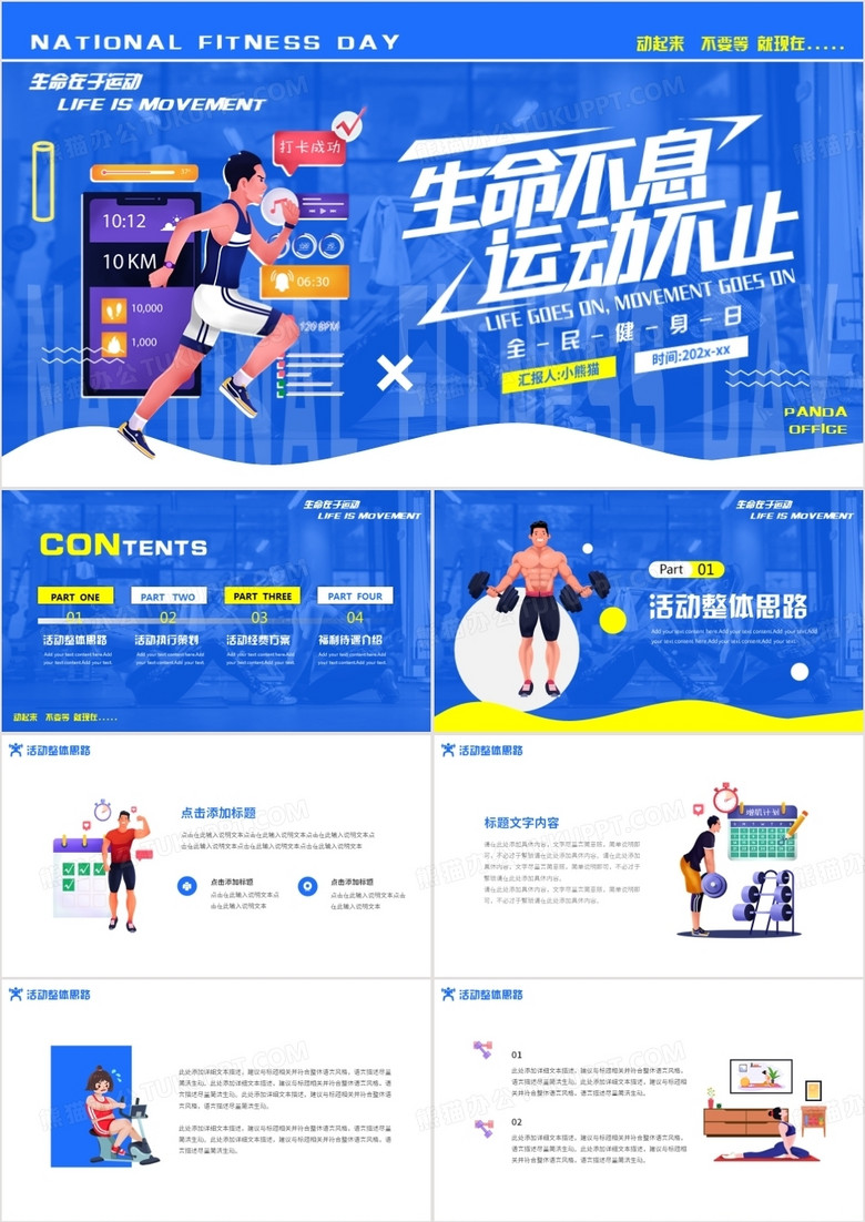 蓝色卡通风全民健身日活动策划PPT模板