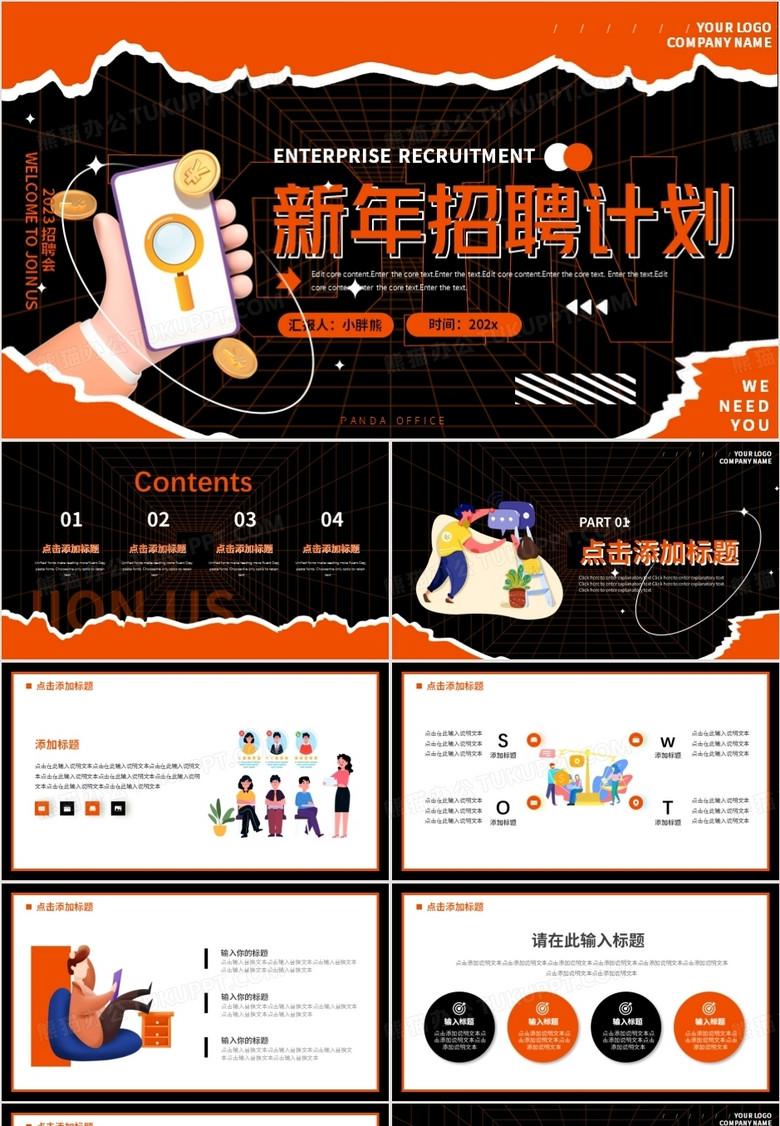 橙色插画风新年招聘计划PPT通用模板