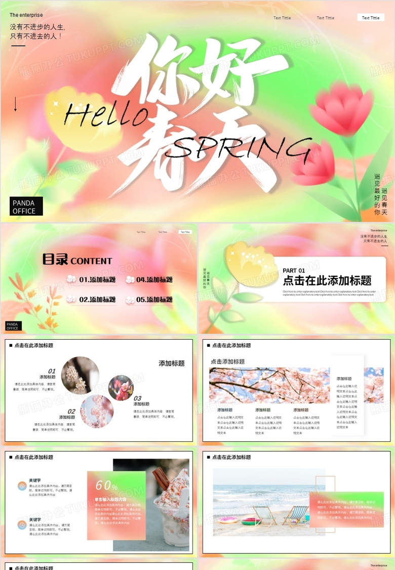 橙绿色渐变简约风你好春天PPT通用模板