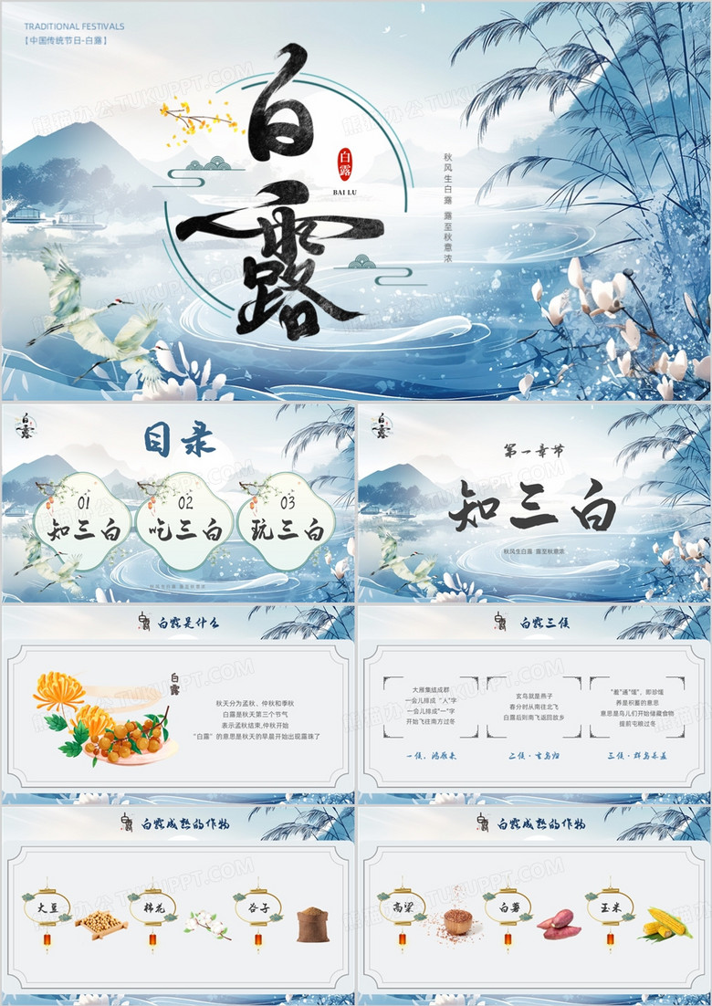 蓝色中国风二十四节气之白露PPT模版