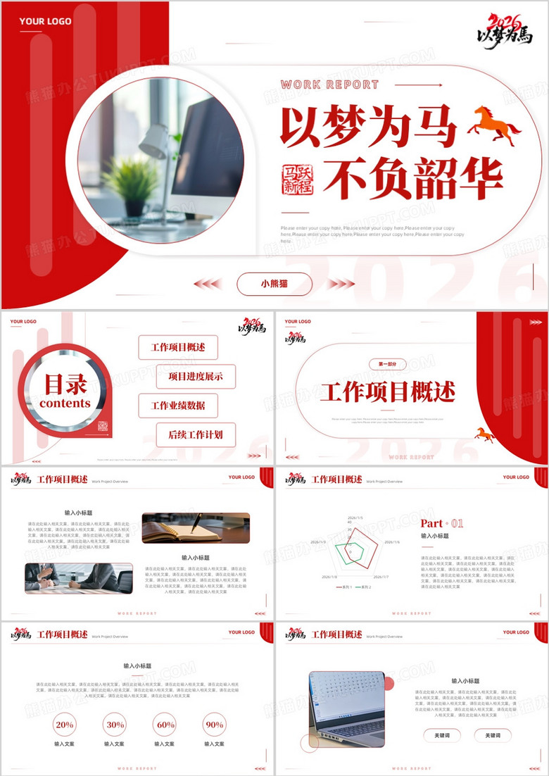 红色简约风2026项目总结汇报PPT模板