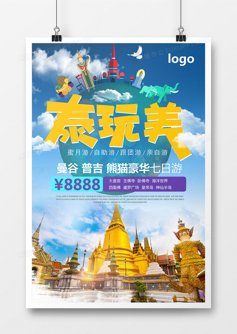泰国旅游游玩海报